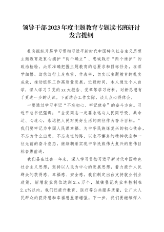 领导干部2023年度主题教育专题读书班研讨发言提纲2