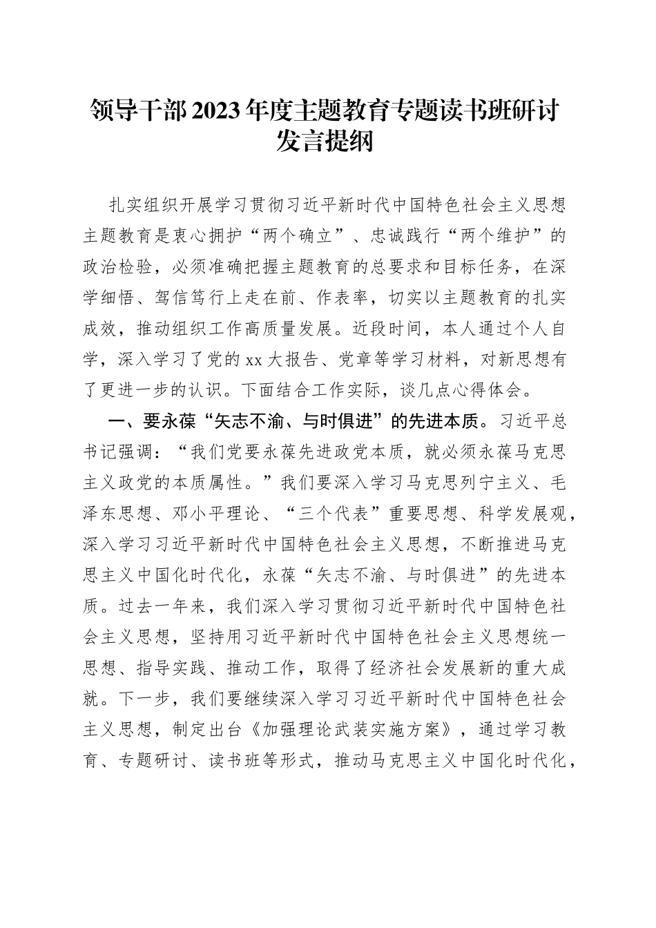 领导干部2023年度主题教育专题读书班研讨发言提纲3_第1页