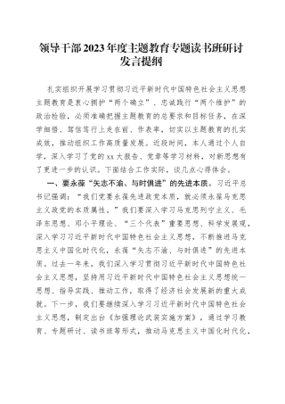 领导干部2023年度主题教育专题读书班研讨发言提纲3