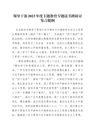 领导干部2023年度主题教育专题读书班研讨发言提纲4