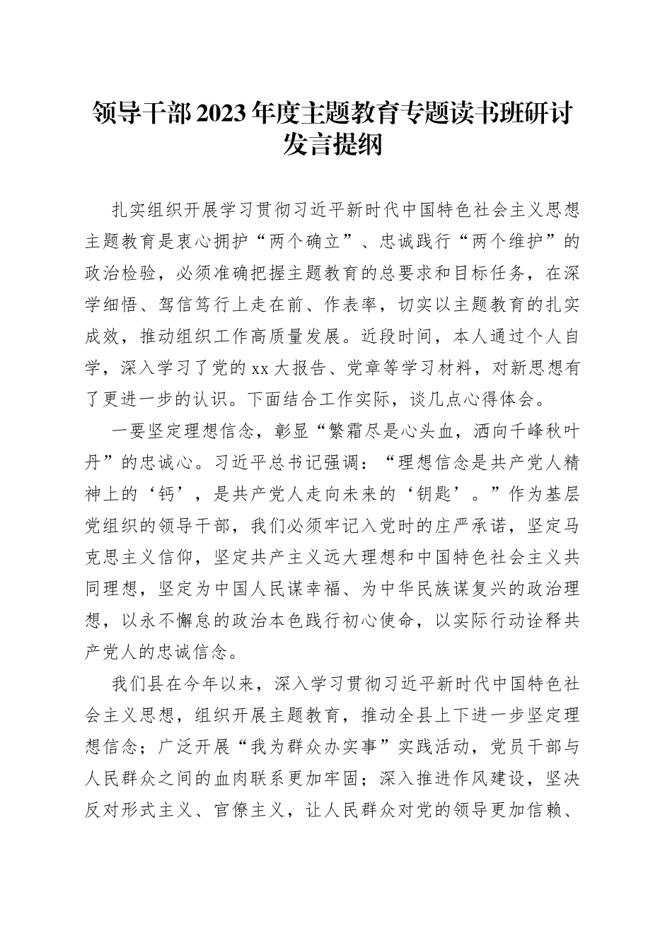领导干部2023年度主题教育专题读书班研讨发言提纲5_第1页