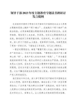 领导干部2023年度主题教育专题读书班研讨发言提纲5