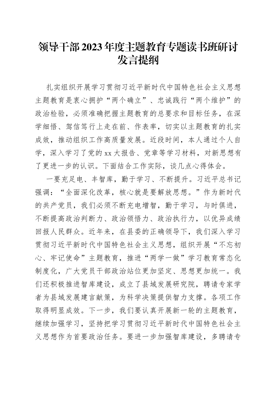 领导干部2023年度主题教育专题读书班研讨发言提纲6_第1页