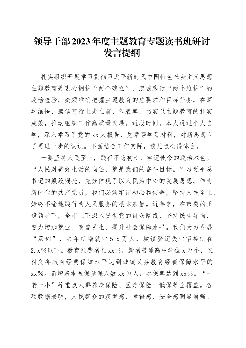领导干部2023年度主题教育专题读书班研讨发言提纲7_第1页