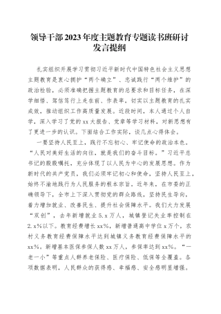 领导干部2023年度主题教育专题读书班研讨发言提纲7