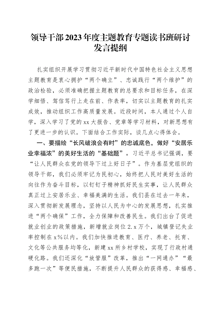 领导干部2023年度主题教育专题读书班研讨发言提纲9_第1页