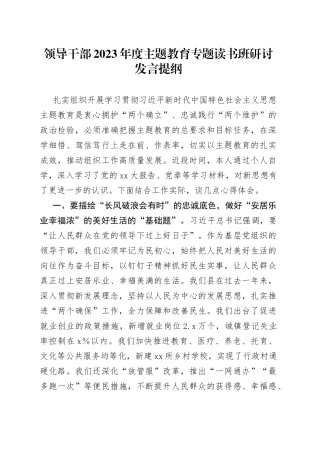 领导干部2023年度主题教育专题读书班研讨发言提纲9
