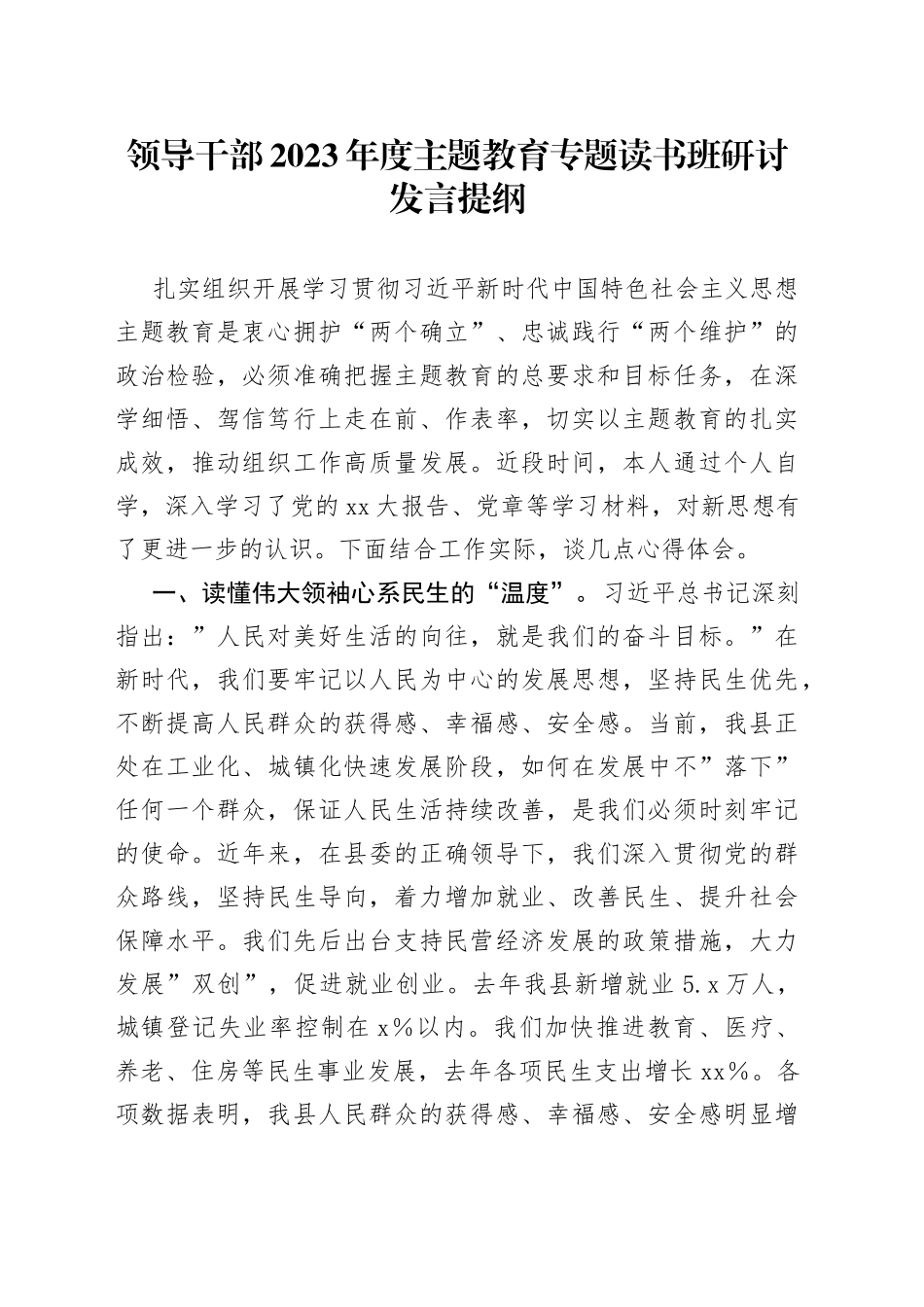 领导干部2023年度主题教育专题读书班研讨发言提纲10_第1页