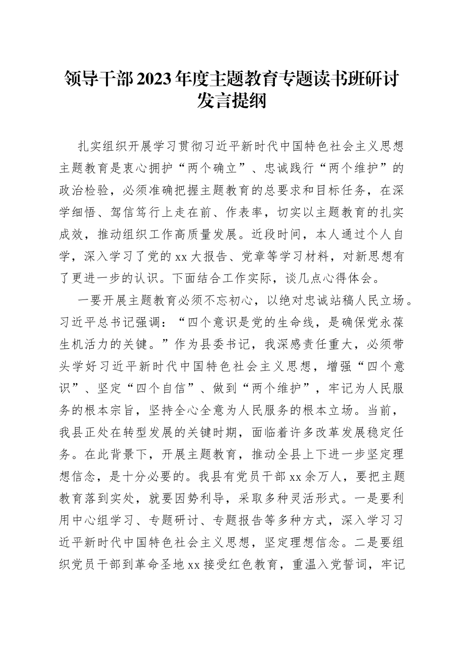 领导干部2023年度主题教育专题读书班研讨发言提纲11_第1页