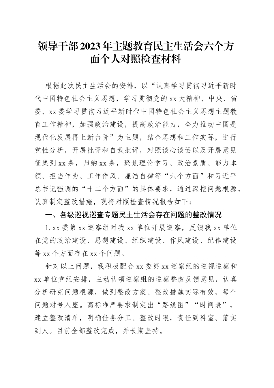 领导干部2023年主题教育民主生活会六个方面个人对照检查材料_第1页
