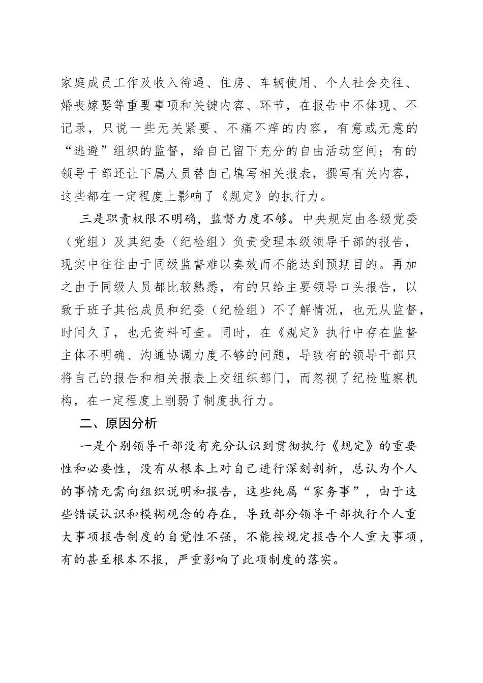 领导干部报告个人重大事项的规定调研报告_第2页