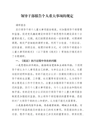 领导干部报告个人重大事项的规定调研报告