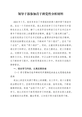 领导干部参加青干班党性分析材料