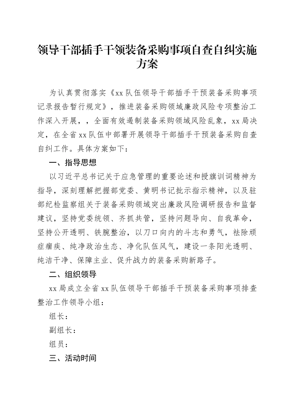 领导干部插手干领装备采购事项自查自纠实施方案_第1页