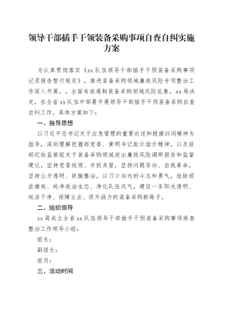 领导干部插手干领装备采购事项自查自纠实施方案