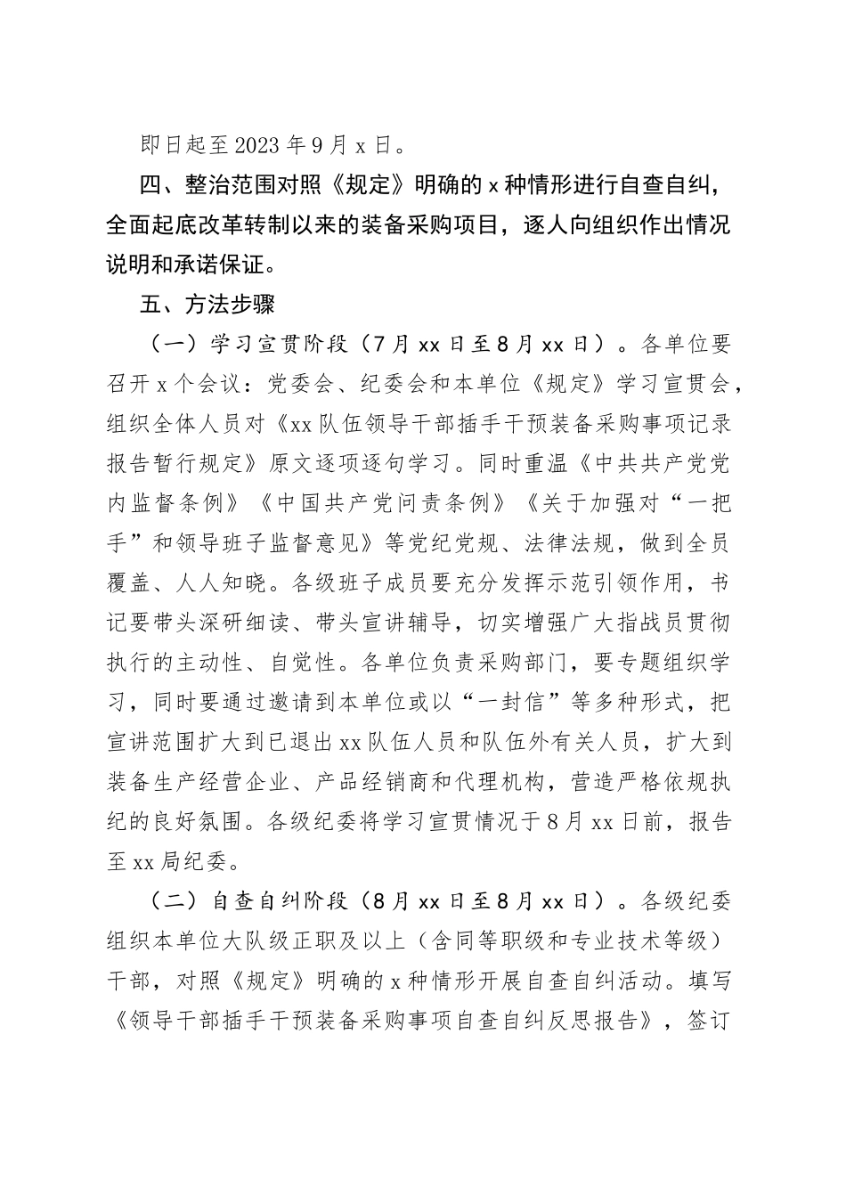领导干部插手干预装备采购事项自查自纠实施方案_第2页
