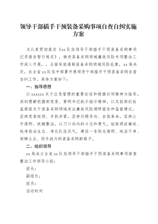 领导干部插手干预装备采购事项自查自纠实施方案