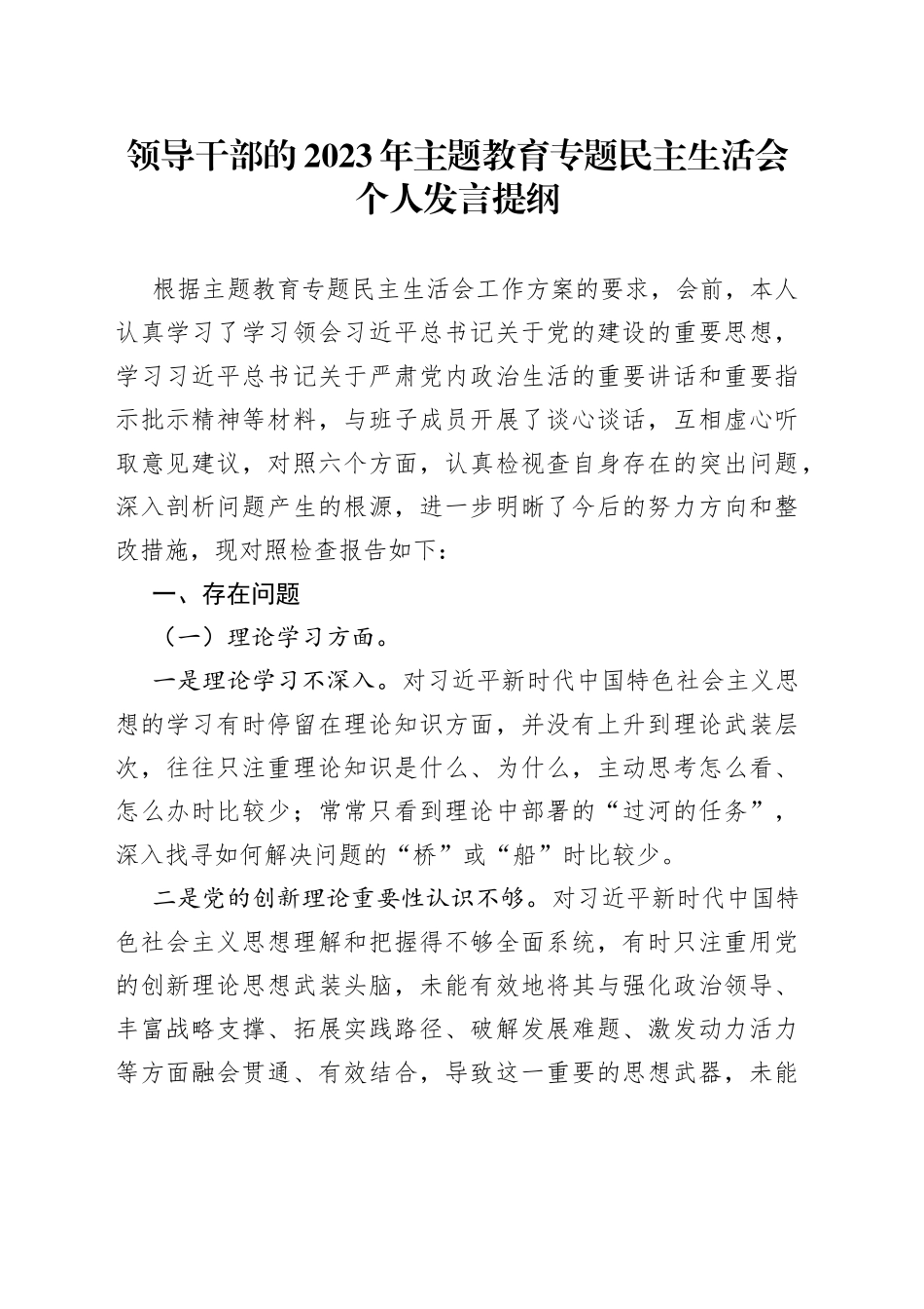 领导干部的2023年主题教育专题民主生活会个人发言提纲_第1页