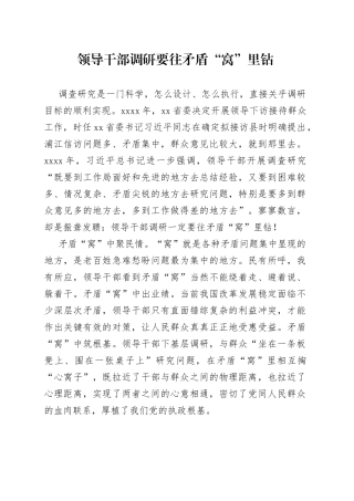 领导干部调研要往矛盾“窝”里钻