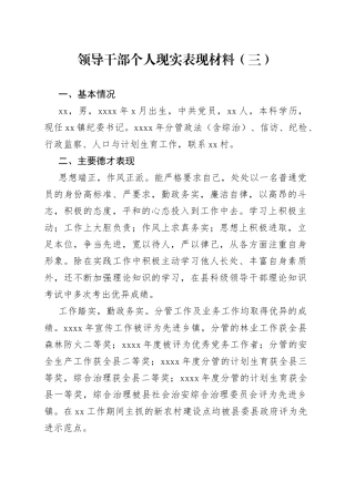 领导干部个人现实表现材料（三）