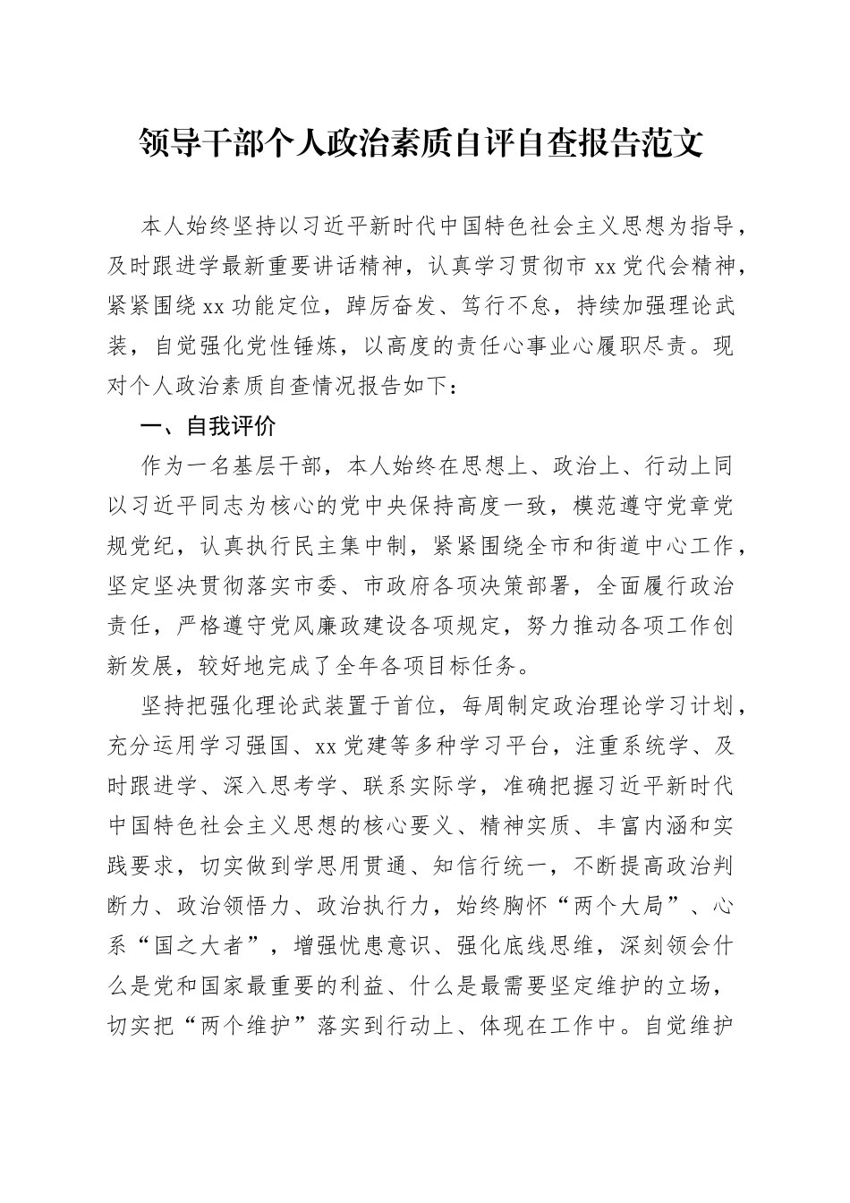 领导干部个人政治素质自评自查报告_第1页