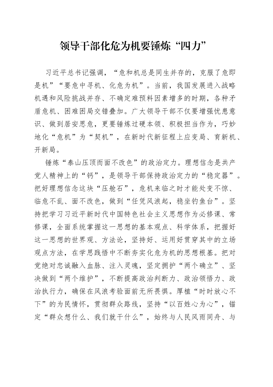 领导干部化危为机要锤炼“四力”_第1页