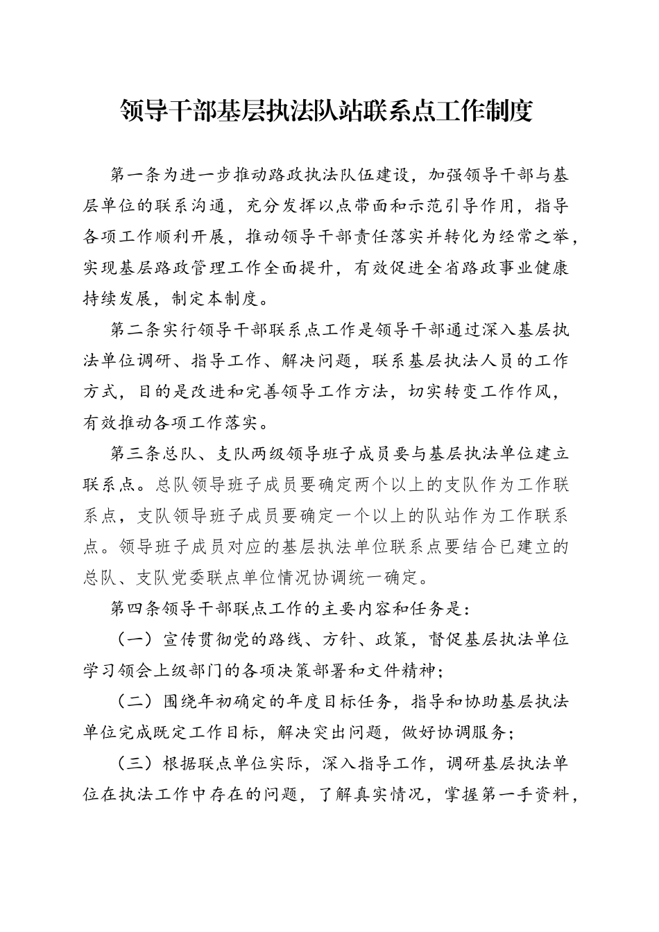 领导干部基层执法队站联系点工作制度_第1页