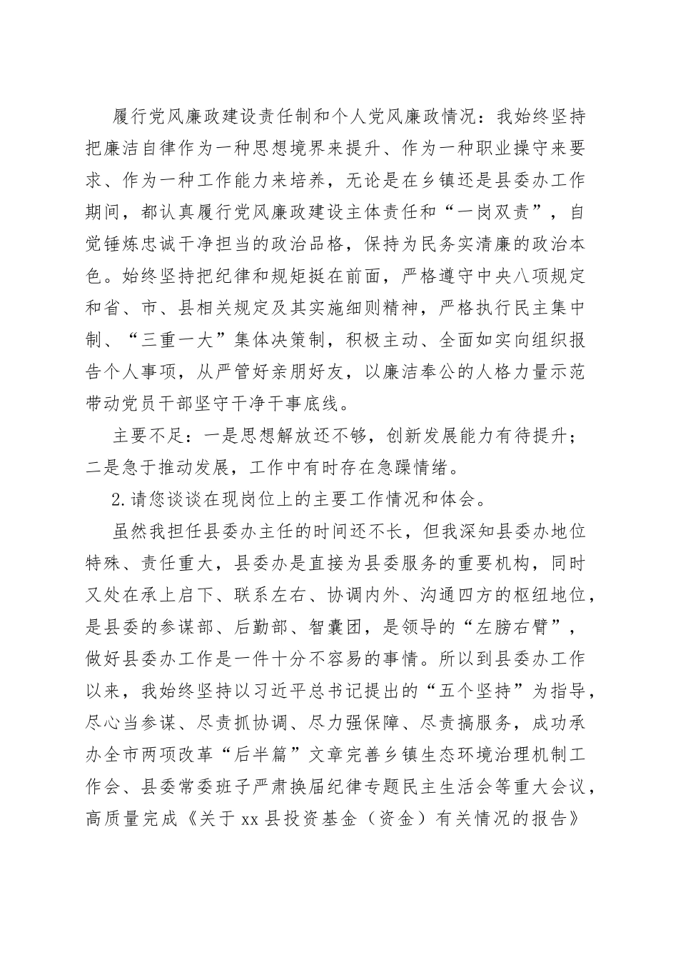 领导干部考察集体面谈提纲_第2页