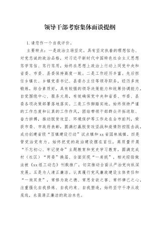 领导干部考察集体面谈提纲