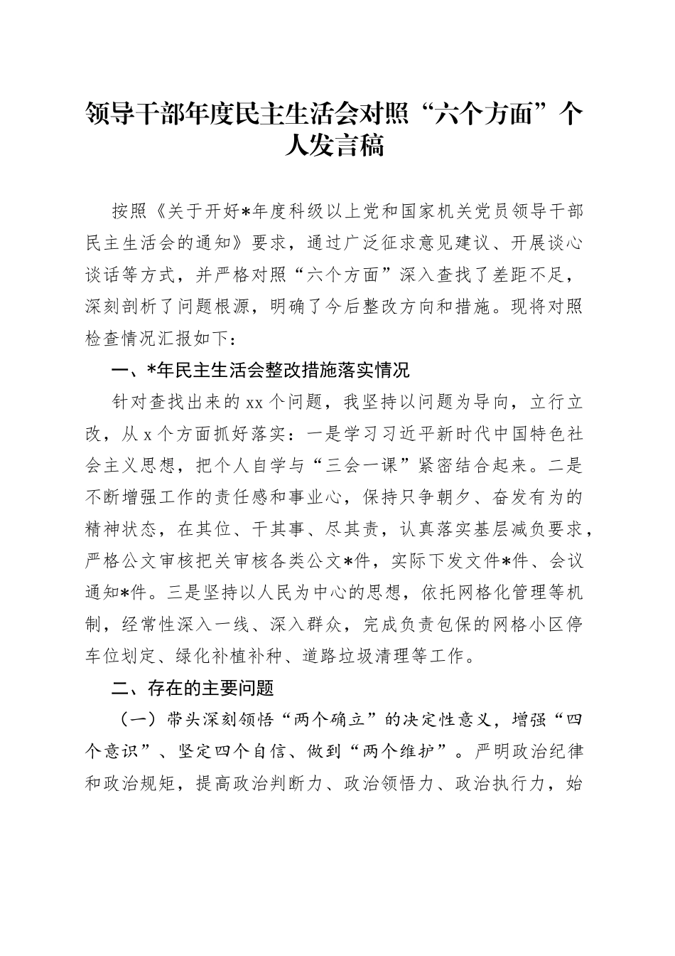 领导干部年度民主生活会对照“六个方面”个人发言稿_第1页