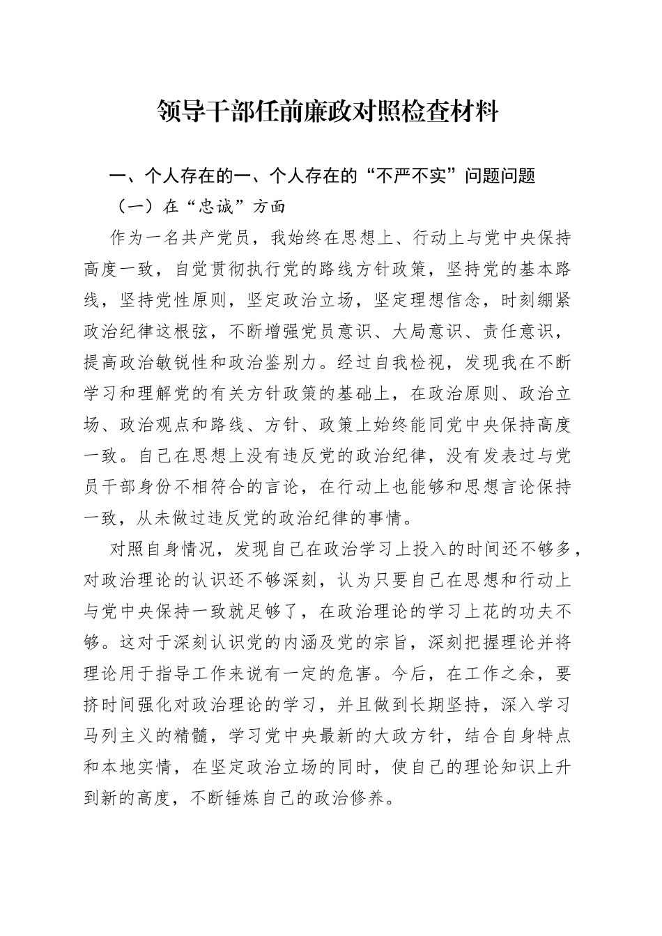 领导干部任前廉政对照检查材料_第1页