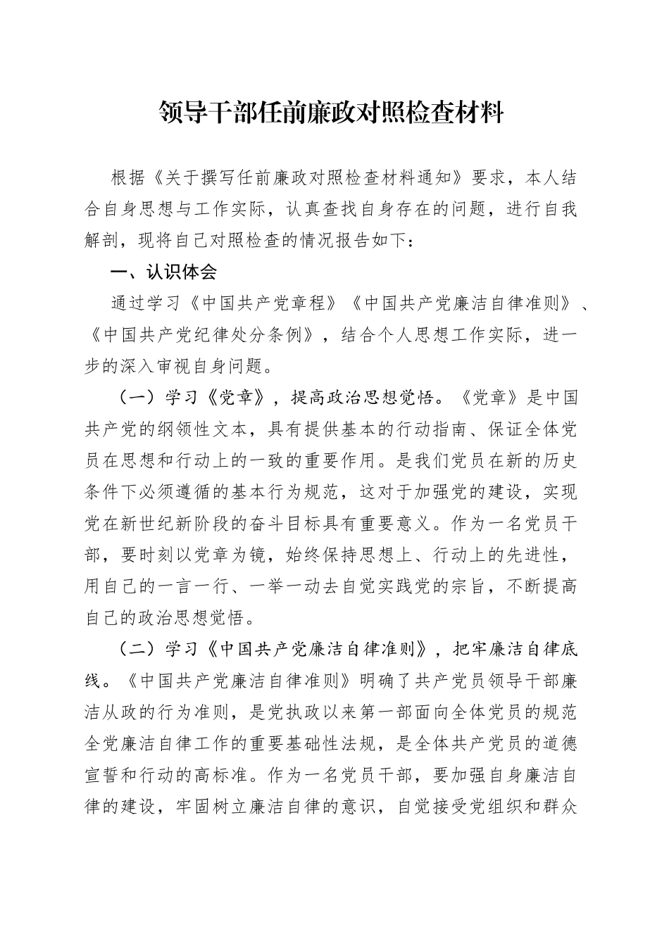 领导干部任前廉政对照检查材料2_第1页