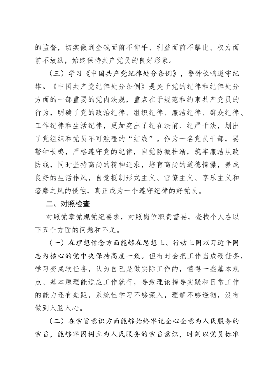 领导干部任前廉政对照检查材料2_第2页