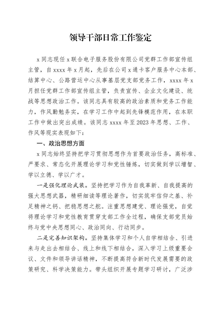 领导干部日常工作鉴定_第1页