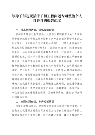 领导干部违规插手干预工程问题专项整治个人自查自纠报告