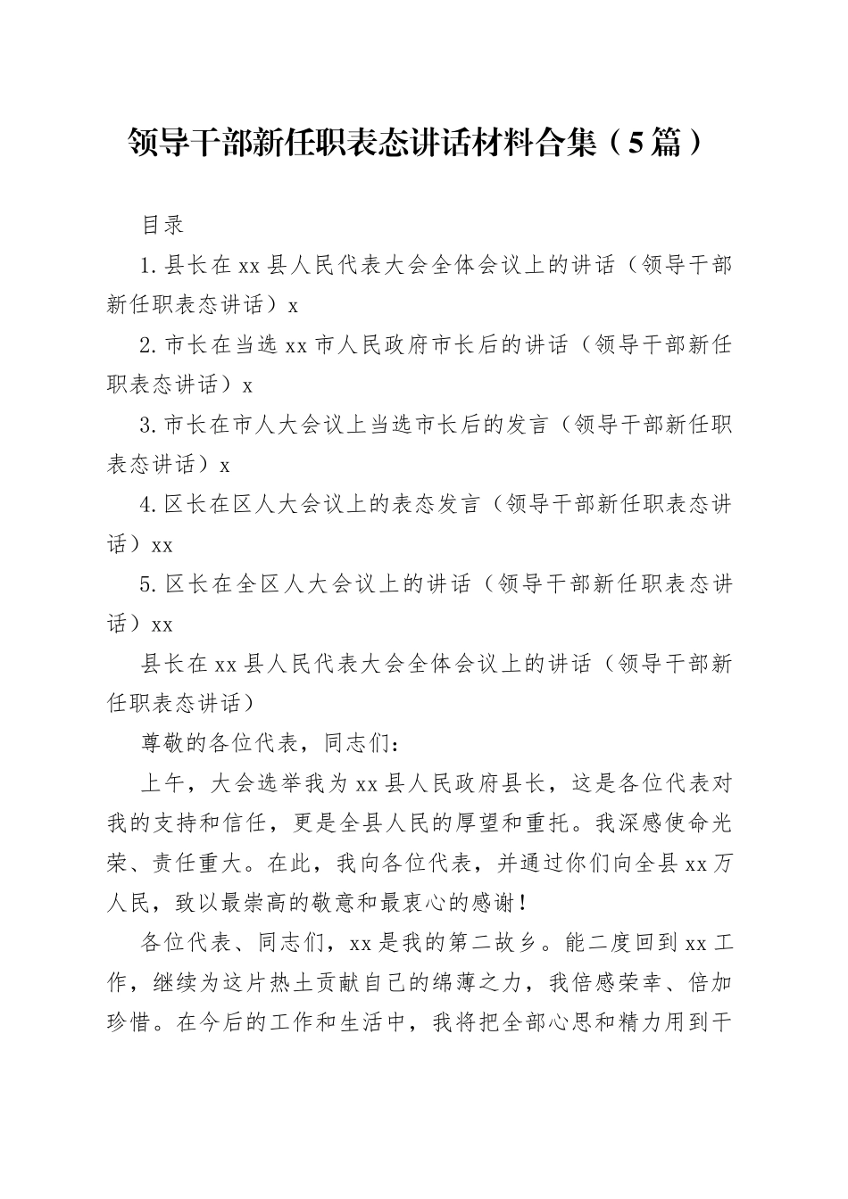 领导干部新任职表态讲话材料合集（5篇）_第1页