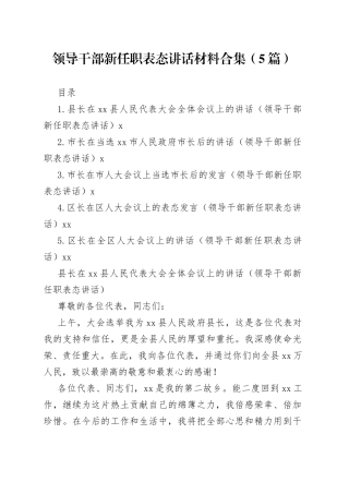 领导干部新任职表态讲话材料合集（5篇）