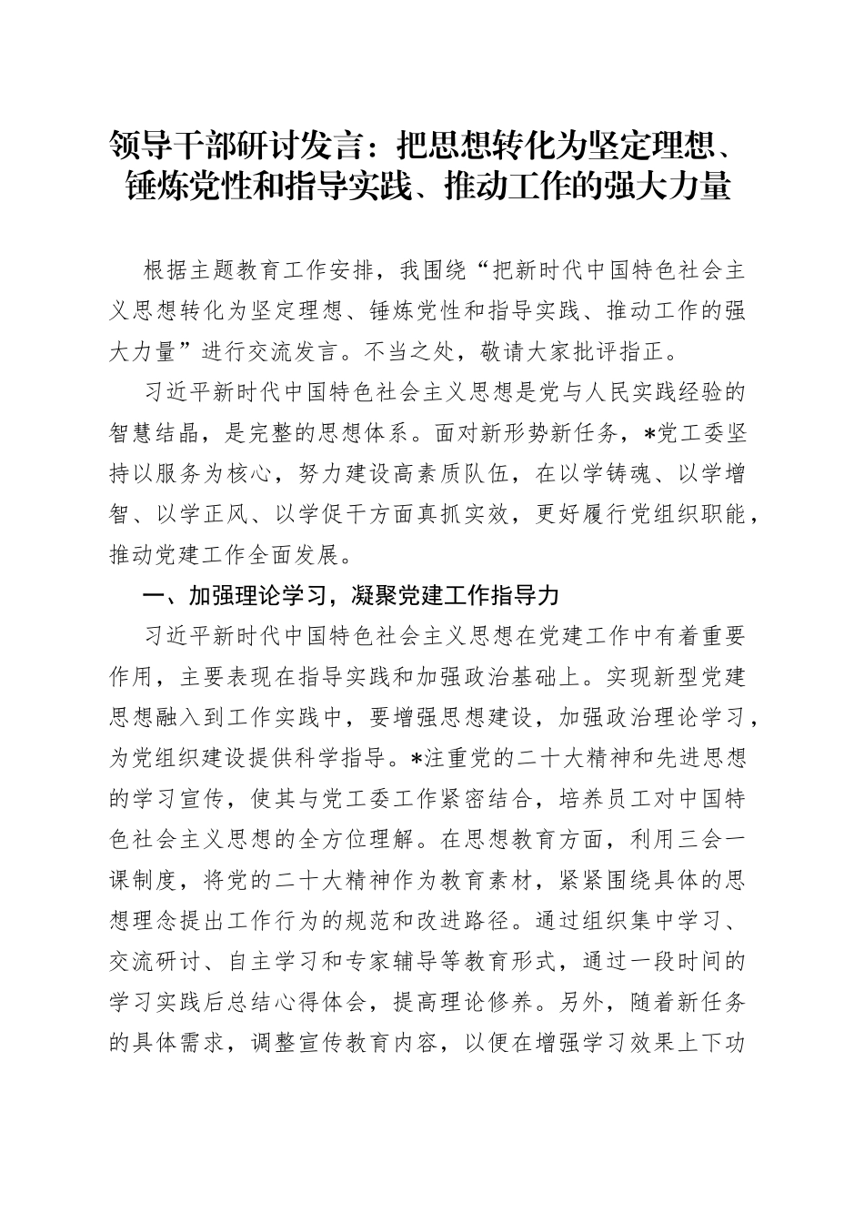 领导干部研讨发言：把思想转化为坚定理想、锤炼党性和指导实践、推动工作的强大力量_第1页