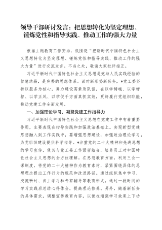 领导干部研讨发言：把思想转化为坚定理想、锤炼党性和指导实践、推动工作的强大力量
