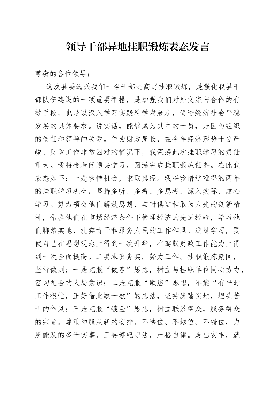 领导干部异地挂职锻炼表态发言_第1页