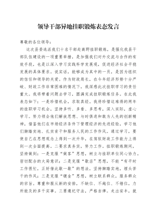 领导干部异地挂职锻炼表态发言