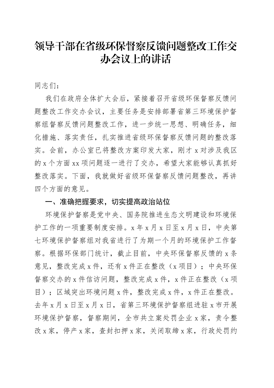 领导干部在省级环保督察反馈问题整改工作交办会议上的讲话_第1页