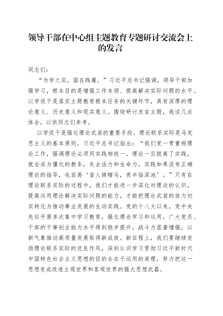 领导干部在中心组主题教育专题研讨交流会上的发言_第1页
