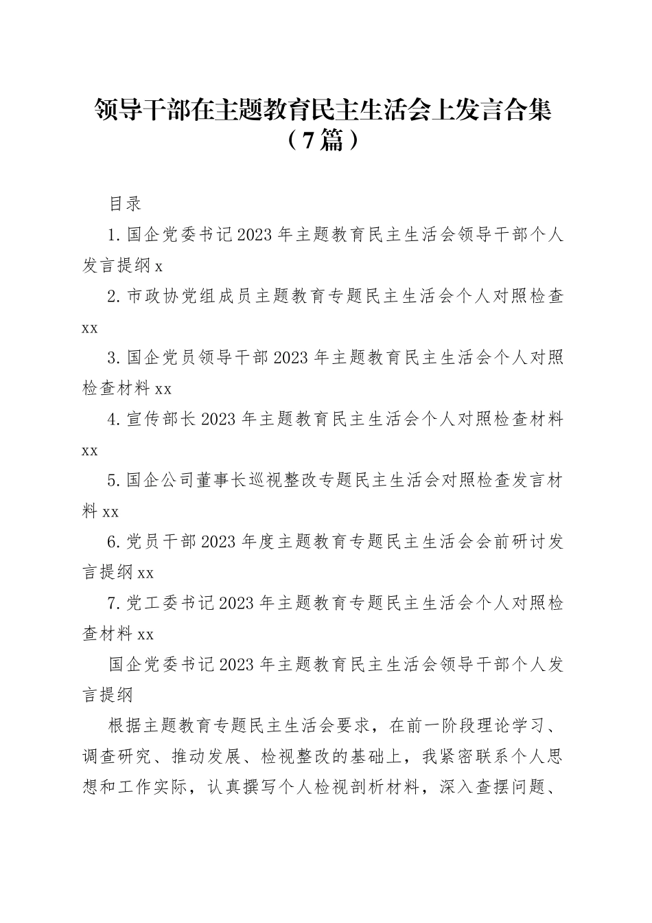 领导干部在主题教育民主生活会上发言合集（7篇）_第1页