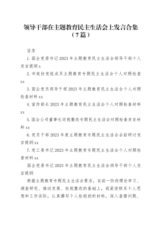 领导干部在主题教育民主生活会上发言合集（7篇）