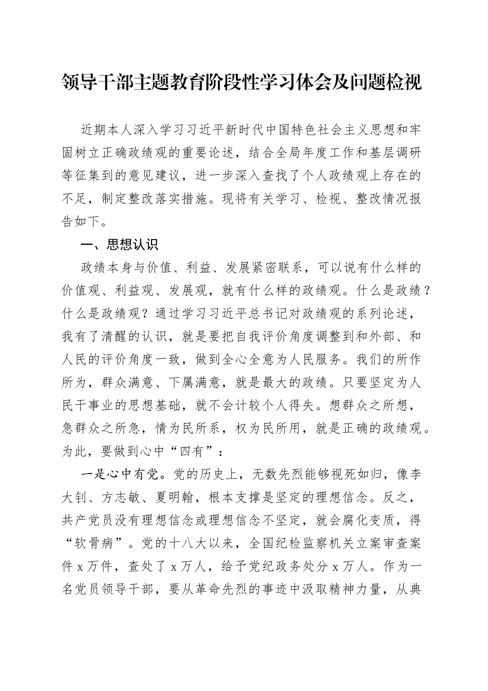 领导干部主题教育阶段性学习体会及问题检视_第1页
