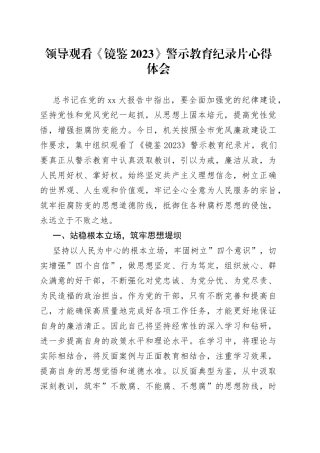 领导观看《镜鉴2023》警示教育纪录片心得体会