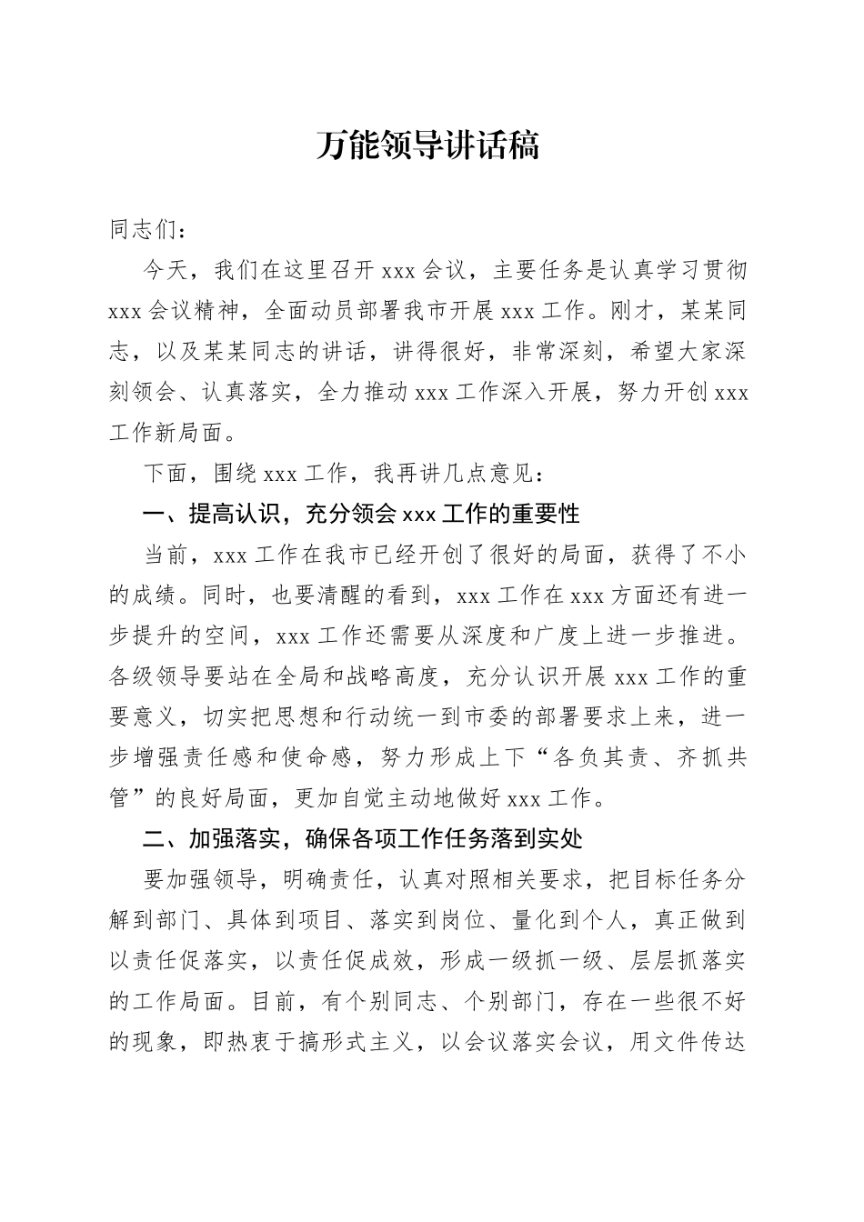 领导讲话稿万能模板_第1页