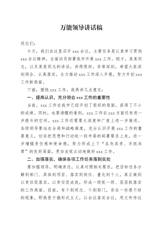 领导讲话稿万能模板
