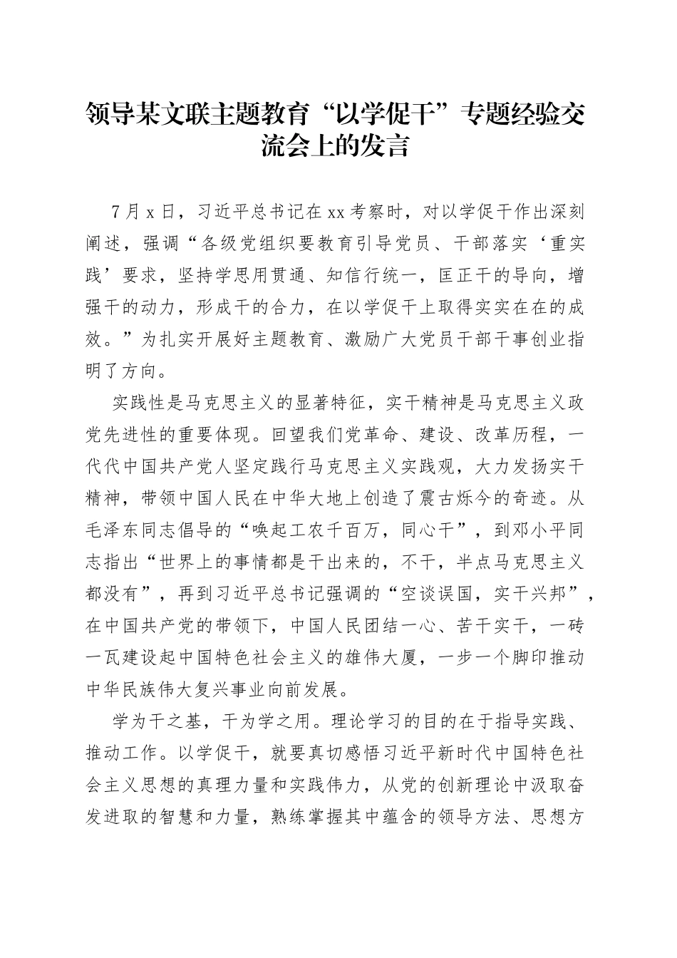 领导某文联主题教育“以学促干”专题经验交流会上的发言_第1页